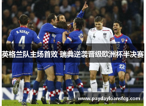英格兰队主场首败 瑞典逆袭晋级欧洲杯半决赛