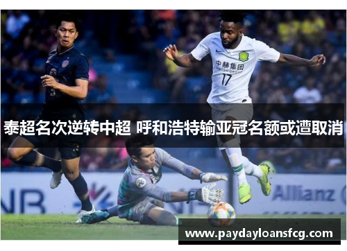 泰超名次逆转中超 呼和浩特输亚冠名额或遭取消