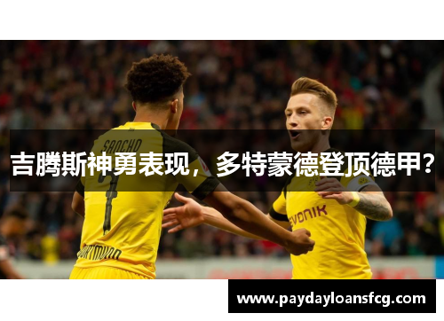 吉腾斯神勇表现，多特蒙德登顶德甲？