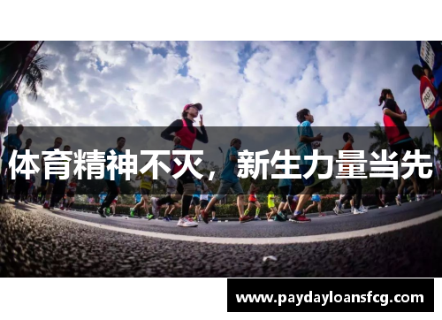 体育精神不灭，新生力量当先