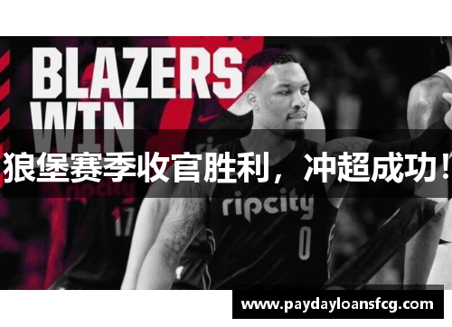 狼堡赛季收官胜利，冲超成功！