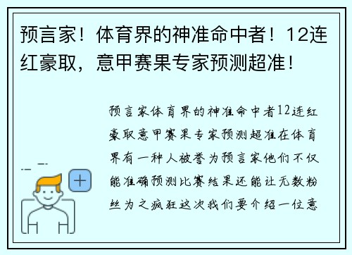 预言家！体育界的神准命中者！12连红豪取，意甲赛果专家预测超准！