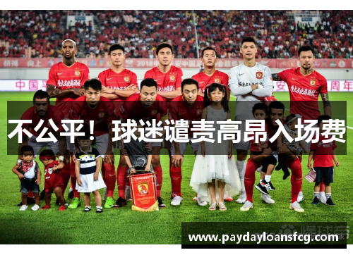 不公平！球迷谴责高昂入场费