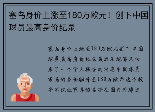 塞鸟身价上涨至180万欧元！创下中国球员最高身价纪录