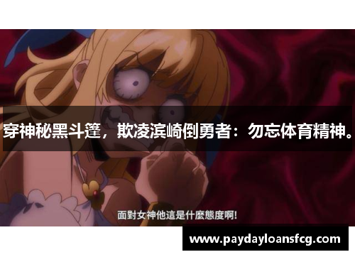 穿神秘黑斗篷，欺凌滨崎倒勇者：勿忘体育精神。