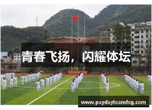 青春飞扬，闪耀体坛