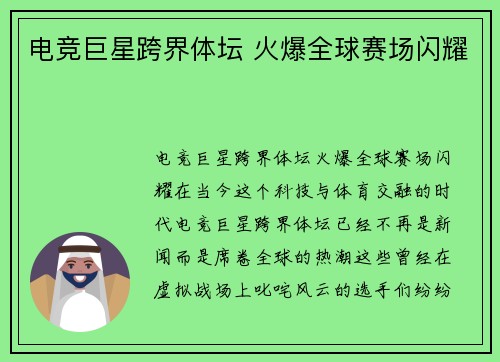 电竞巨星跨界体坛 火爆全球赛场闪耀