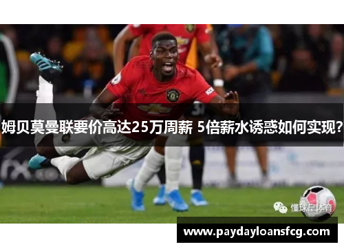 姆贝莫曼联要价高达25万周薪 5倍薪水诱惑如何实现？