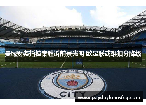 曼城财务指控案胜诉前景光明 欧足联或难扣分降级