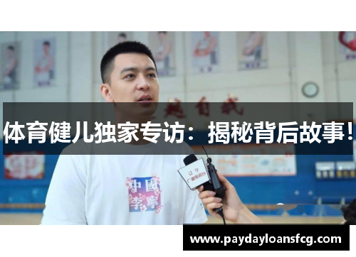 体育健儿独家专访：揭秘背后故事！