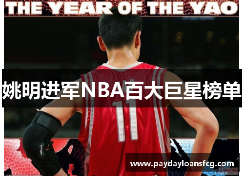姚明进军NBA百大巨星榜单