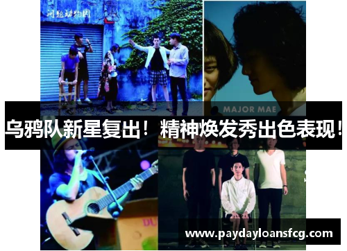 乌鸦队新星复出！精神焕发秀出色表现！