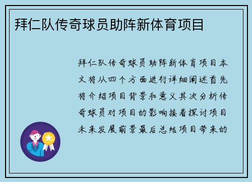 拜仁队传奇球员助阵新体育项目