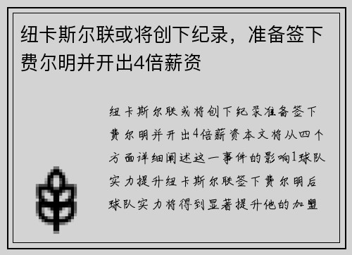 纽卡斯尔联或将创下纪录，准备签下费尔明并开出4倍薪资