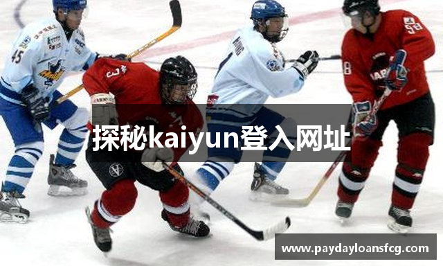 探秘kaiyun登入网址