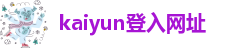 kaiyun登入网址-会员服务